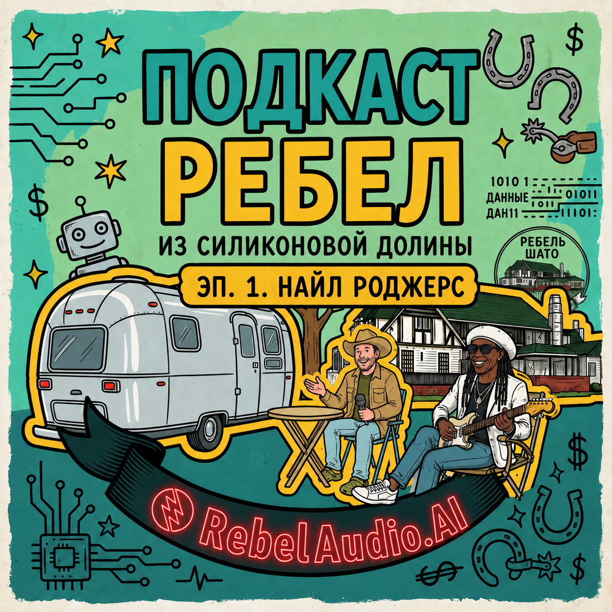 Подкаст Бунтаря | Найл Роджерс episode artwork