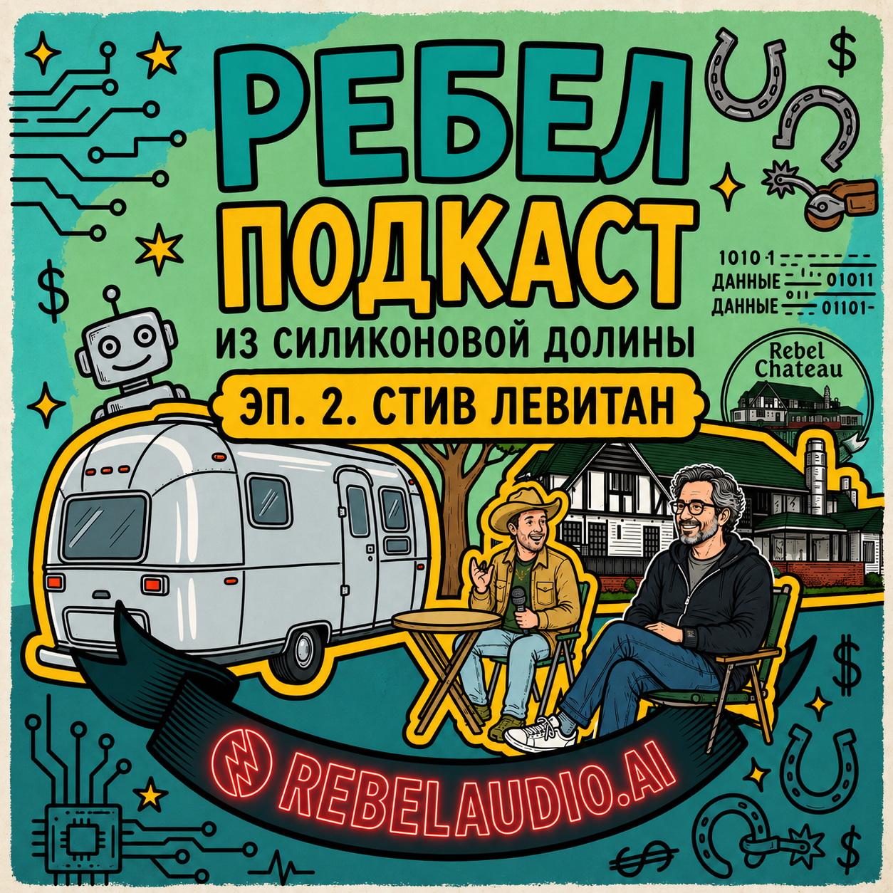 The Rebel Podcast | Стив Левитан episode artwork